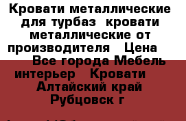 Кровати металлические для турбаз, кровати металлические от производителя › Цена ­ 900 - Все города Мебель, интерьер » Кровати   . Алтайский край,Рубцовск г.